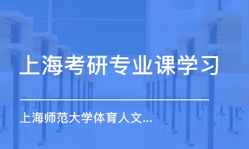 上海考研專業(yè)課學(xué)習(xí)