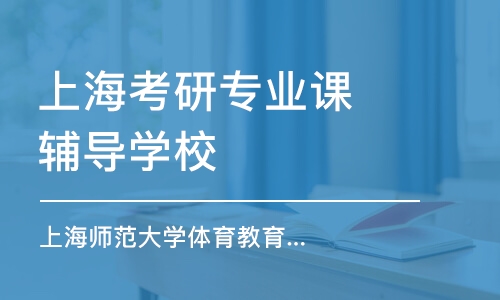 上海考研專業(yè)課輔導(dǎo)學(xué)校