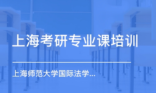 上海考研專業(yè)課培訓(xùn)機(jī)構(gòu)