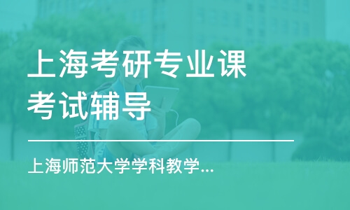 上?？佳袑I(yè)課考試輔導(dǎo)