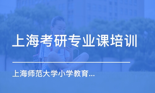 上海考研專業(yè)課培訓(xùn)班