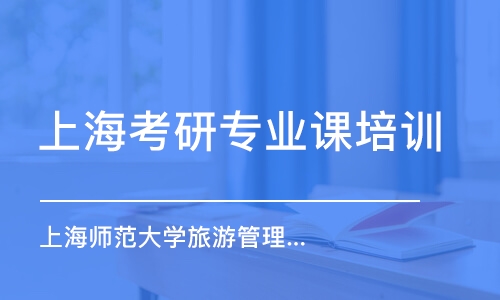 上海考研專業(yè)課一對一培訓(xùn)