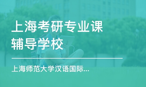 上海考研專業(yè)課輔導(dǎo)學(xué)校