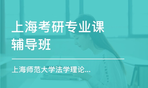 上海考研專業(yè)課輔導(dǎo)班