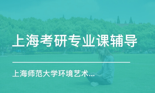 上?？佳袑I(yè)課輔導(dǎo)