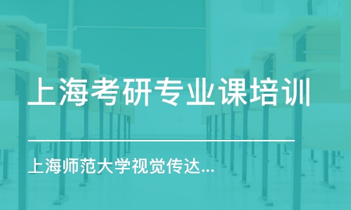 上海考研專業(yè)課培訓(xùn)學(xué)校