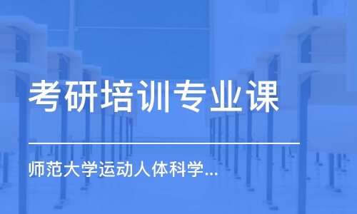 上海考研培訓(xùn)班專業(yè)課