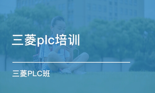 大连三菱plc培训