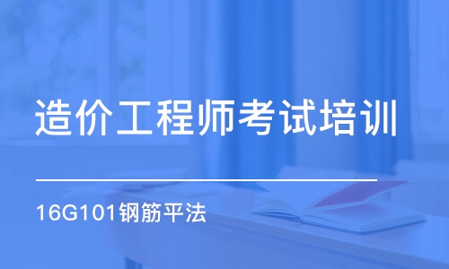 上海造价工程师考试培训班