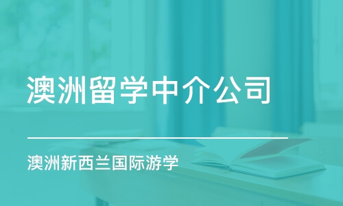 乌鲁木齐澳洲留学中介公司