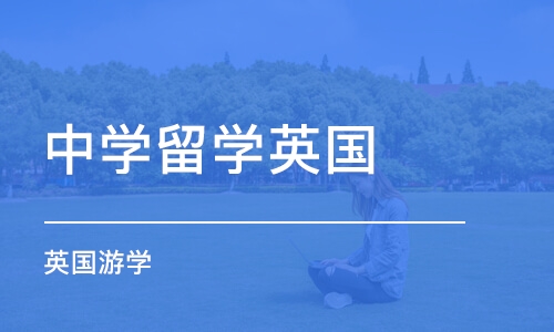 乌鲁木齐中学留学英国