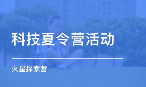 济南科技夏令营活动