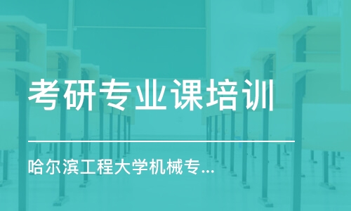 南京考研專業(yè)課培訓(xùn)機(jī)構(gòu)