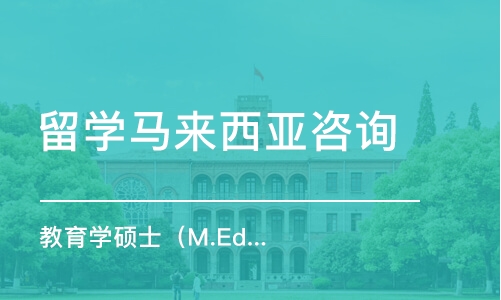 成都留学马来西亚咨询