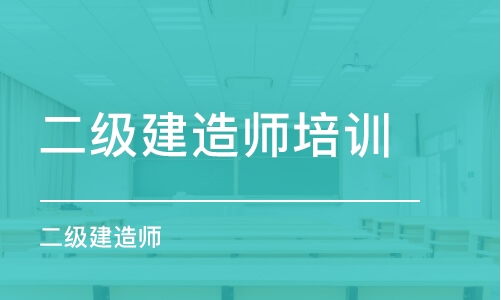 成都二級(jí)建造師培訓(xùn)