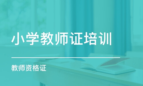 成都小学教师证培训