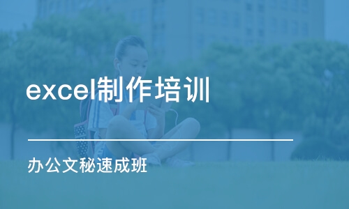 南京excel制作培训