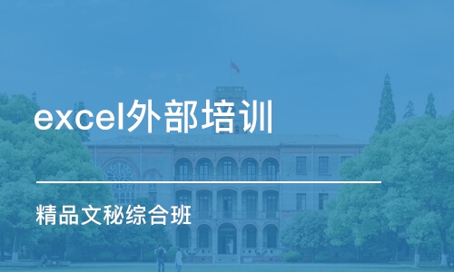 南京excel外部培训