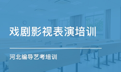 石家庄戏剧影视表演培训班