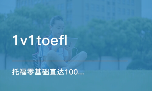 濟(jì)南1v1toefl