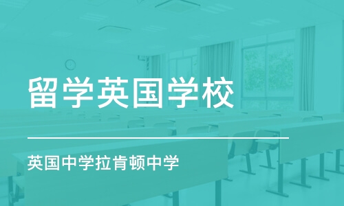 济南留学英国学校