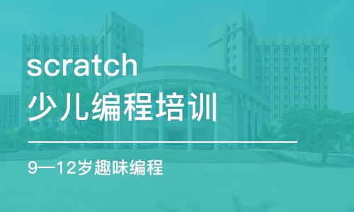 西安scratch少儿编程培训