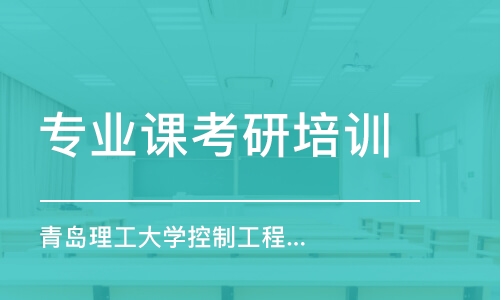 上海專業(yè)課考研培訓(xùn)機(jī)構(gòu)