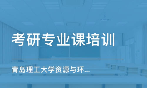 上海考研專業(yè)課培訓(xùn)