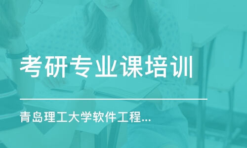 上海考研專業(yè)課培訓機構