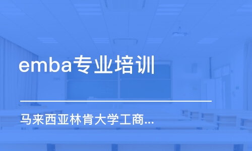 青島emba專業(yè)培訓(xùn)