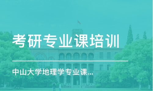 上海考研專業(yè)課培訓(xùn)機構(gòu)