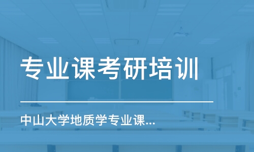 上海專業(yè)課考研培訓(xùn)機構(gòu)