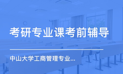 上海考研專業(yè)課考前輔導