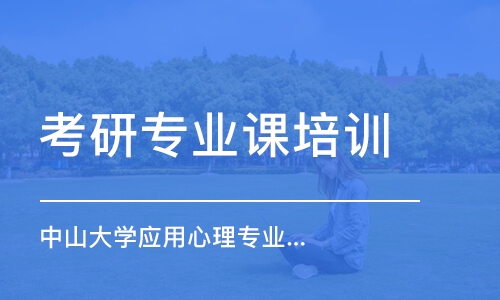 上海考研專業(yè)課輔導學校