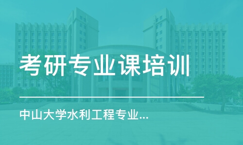 上海考研專業(yè)課輔導(dǎo)班