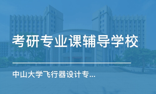 上海考研專業(yè)課輔導學校