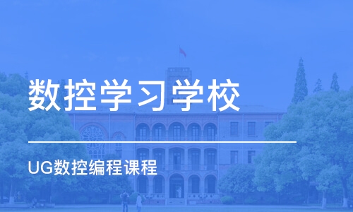 东莞数控学习学校