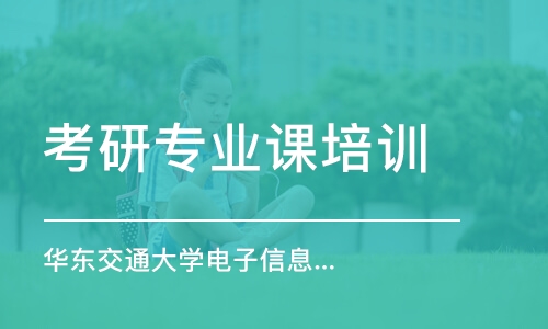 南京考研專業(yè)課培訓機構