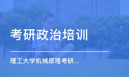 南京考研政治培訓機構