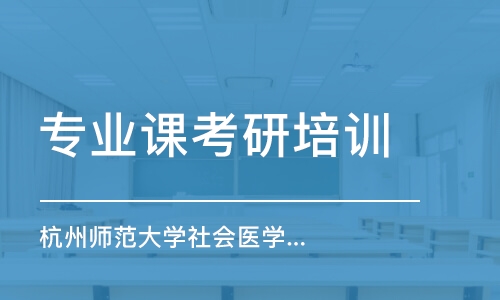 南京專業(yè)課考研培訓(xùn)班