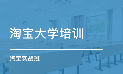 东莞淘宝大学培训学校