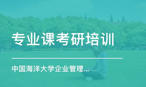 上海專業(yè)課考研培訓班