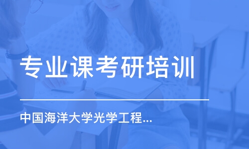 上海專業(yè)課考研培訓機構