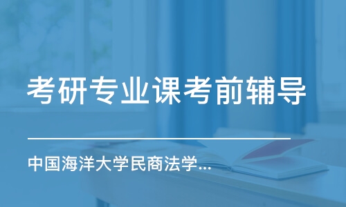 上海考研專業(yè)課考前輔導(dǎo)