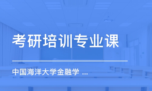 上海考研培訓(xùn)班專業(yè)課