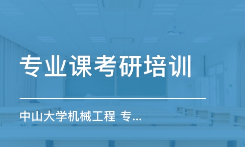 上海專業(yè)課考研培訓(xùn)