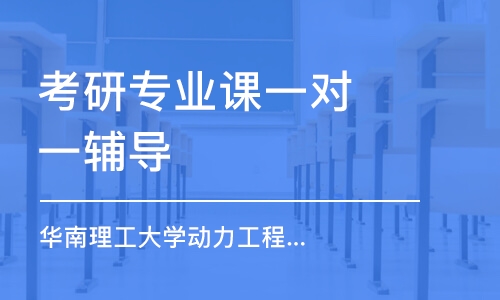 上海考研專業(yè)課一對(duì)一輔導(dǎo)