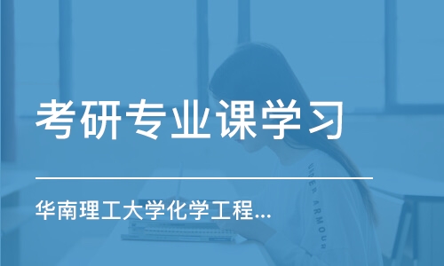 上海考研專業(yè)課學(xué)習(xí)