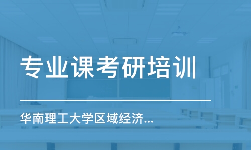 上海專業(yè)課考研培訓(xùn)班