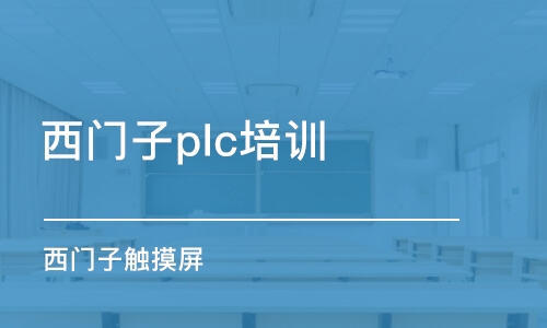 青岛西门子plc培训